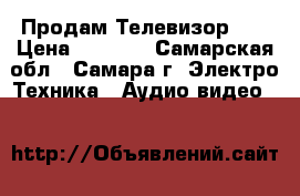 Продам Телевизор LG › Цена ­ 2 000 - Самарская обл., Самара г. Электро-Техника » Аудио-видео   
